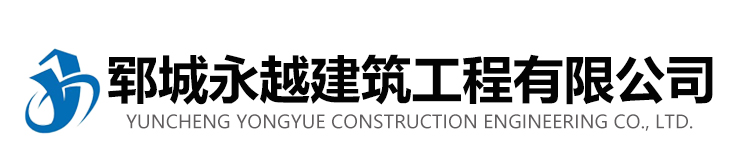 鄆城永越建筑工程有限公司